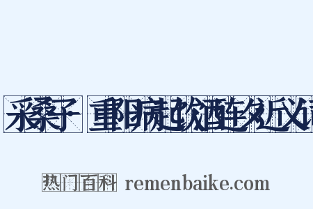 采桑子·重阳病起饮酒连夕近义词是什么意思的图片